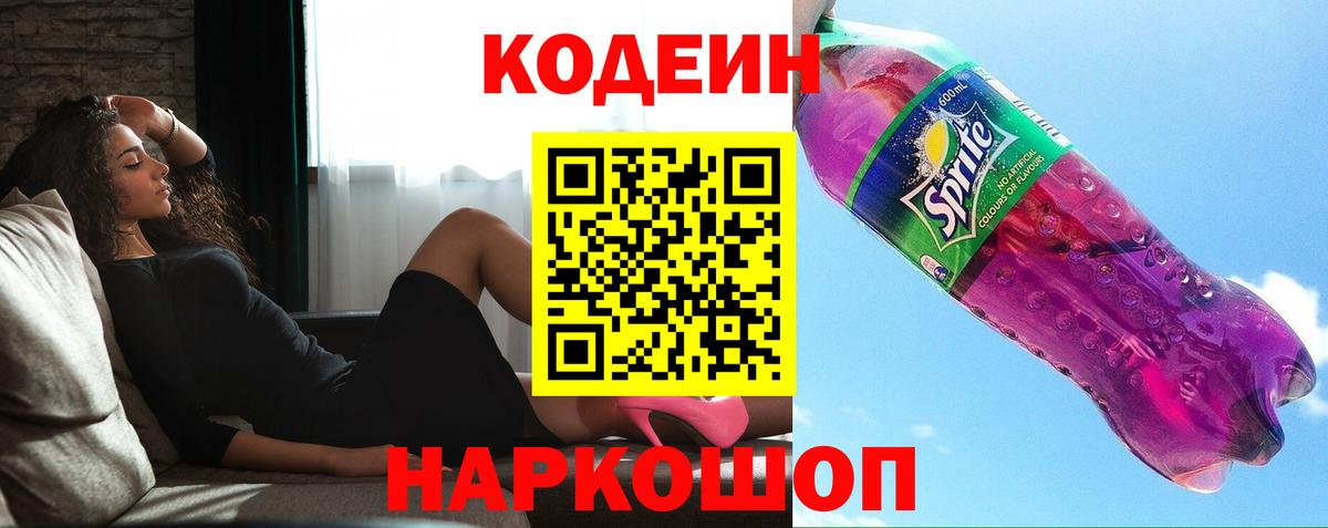 Удомля  Кодеин напиток Lean (лин)  Codein Purple Drank  Вход с VPN 